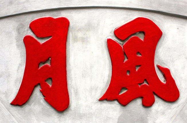 Inscription in Chinese characters at the Ngoc Son Temple reads "Wind and Moon." 